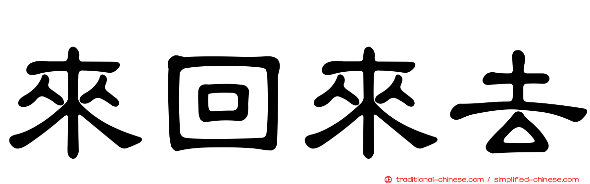 來回來去