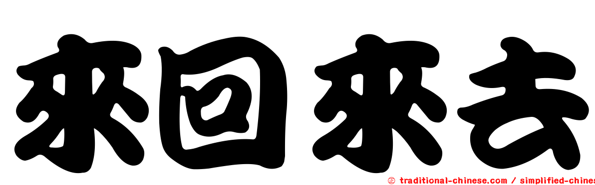 來回來去