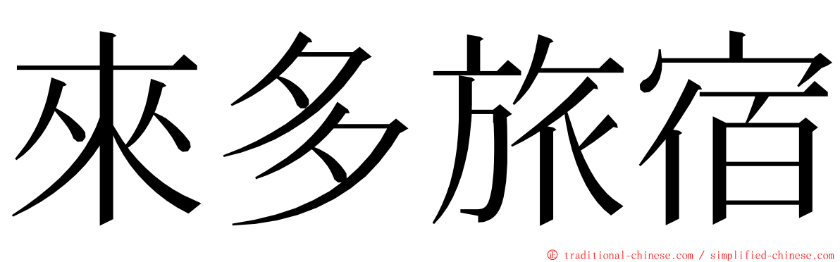 來多旅宿 ming font