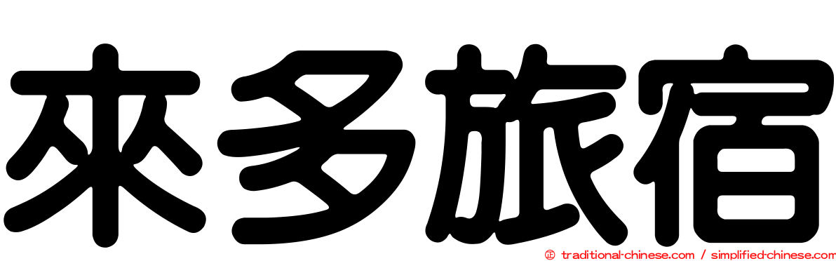 來多旅宿