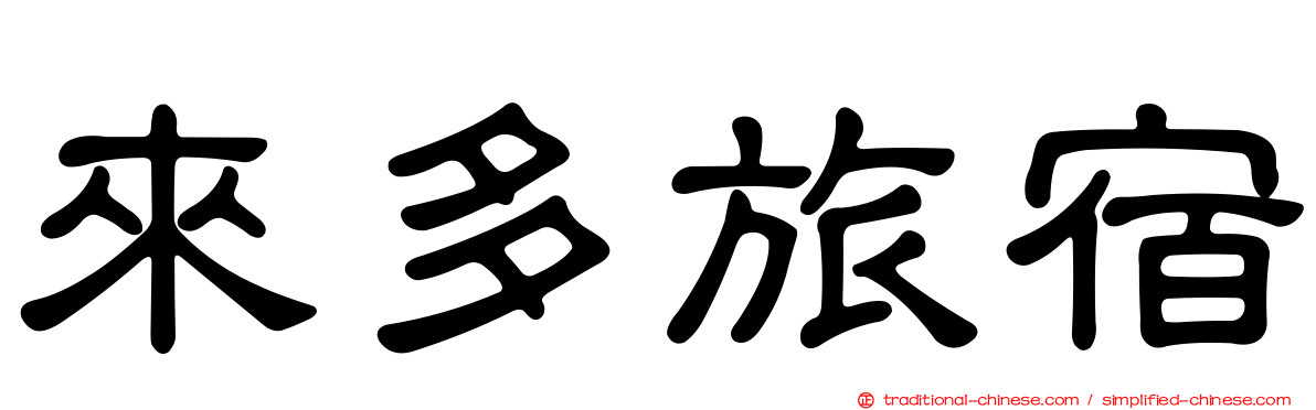 來多旅宿