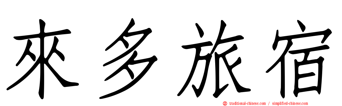 來多旅宿