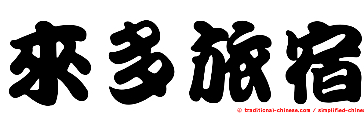 來多旅宿