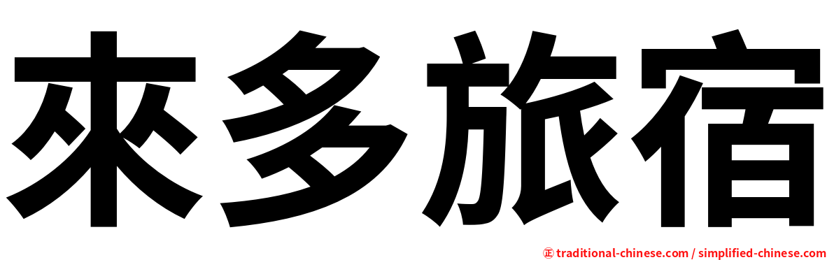 來多旅宿