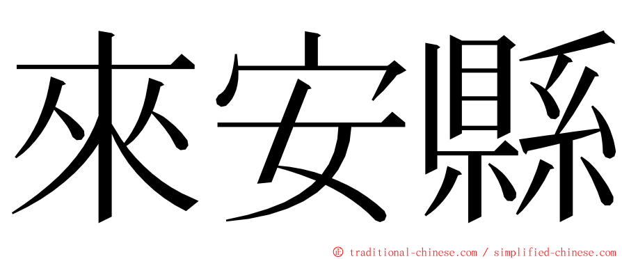 來安縣 ming font
