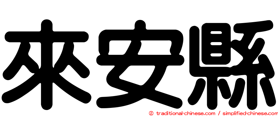 來安縣
