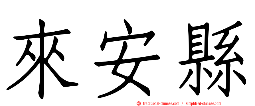 來安縣