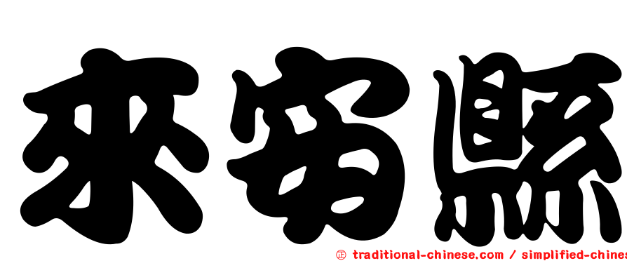 來安縣