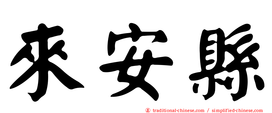 來安縣