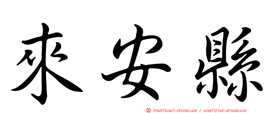 來安縣