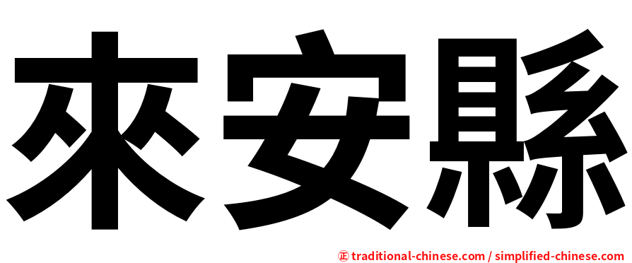 來安縣