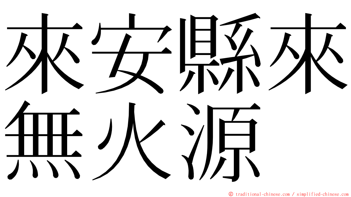 來安縣來無火源 ming font