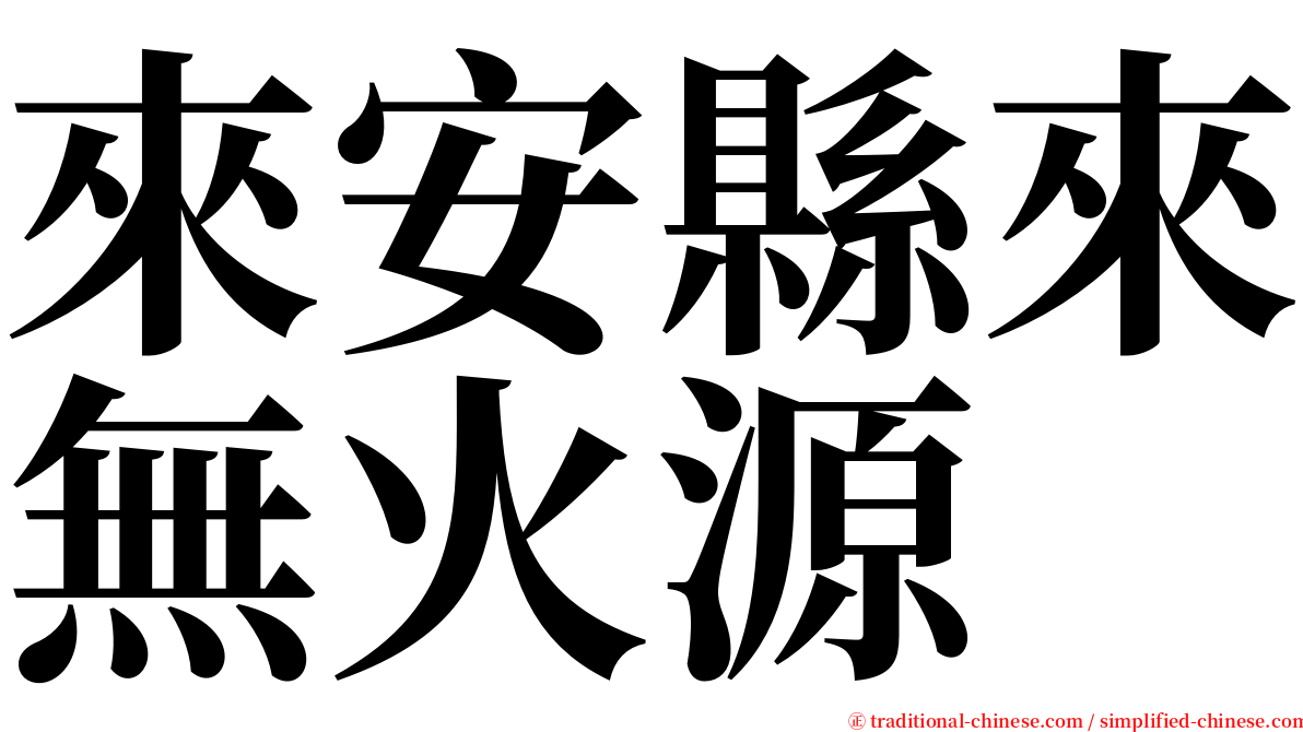 來安縣來無火源 serif font