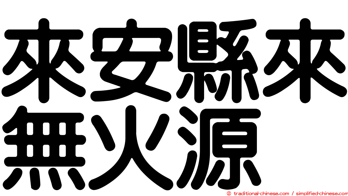 來安縣來無火源
