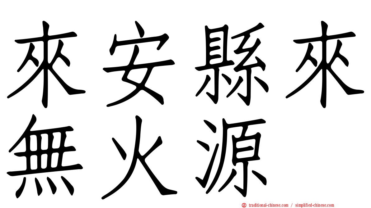 來安縣來無火源