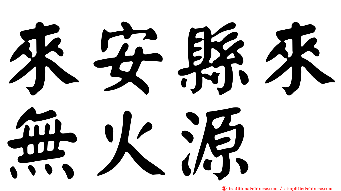 來安縣來無火源