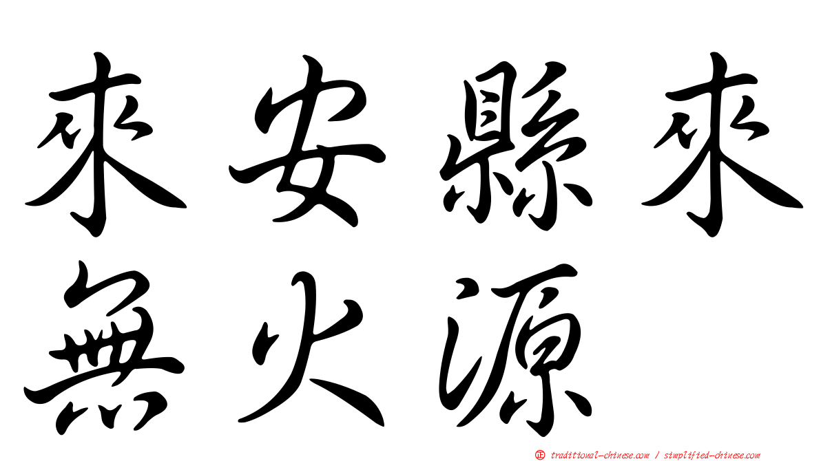 來安縣來無火源
