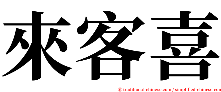 來客喜 serif font