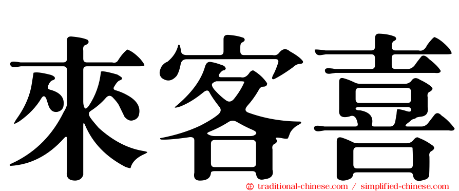 來客喜