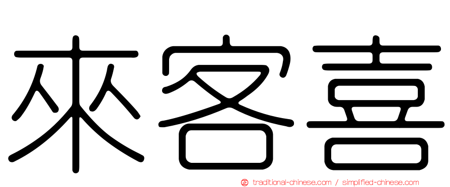 來客喜