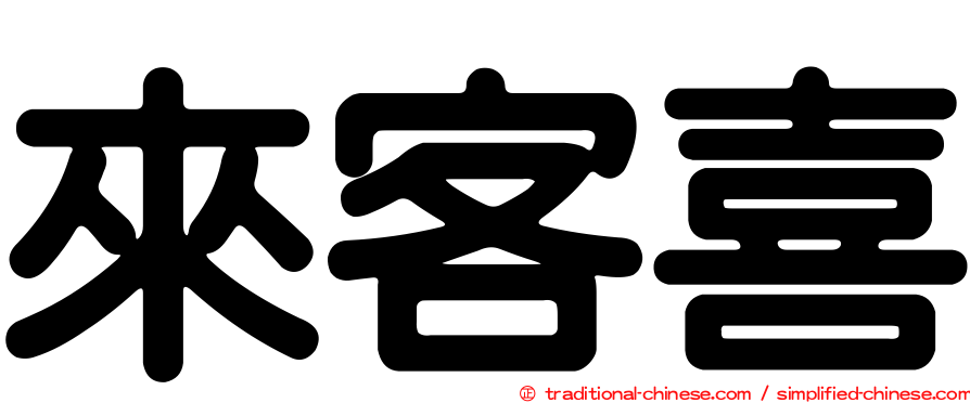 來客喜