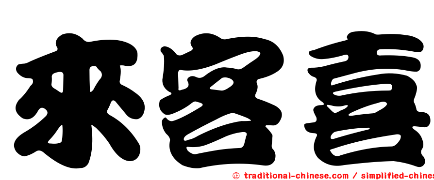 來客喜
