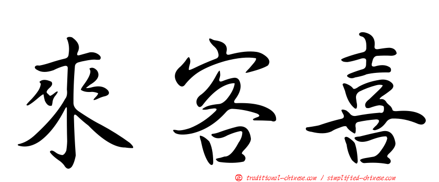 來客喜
