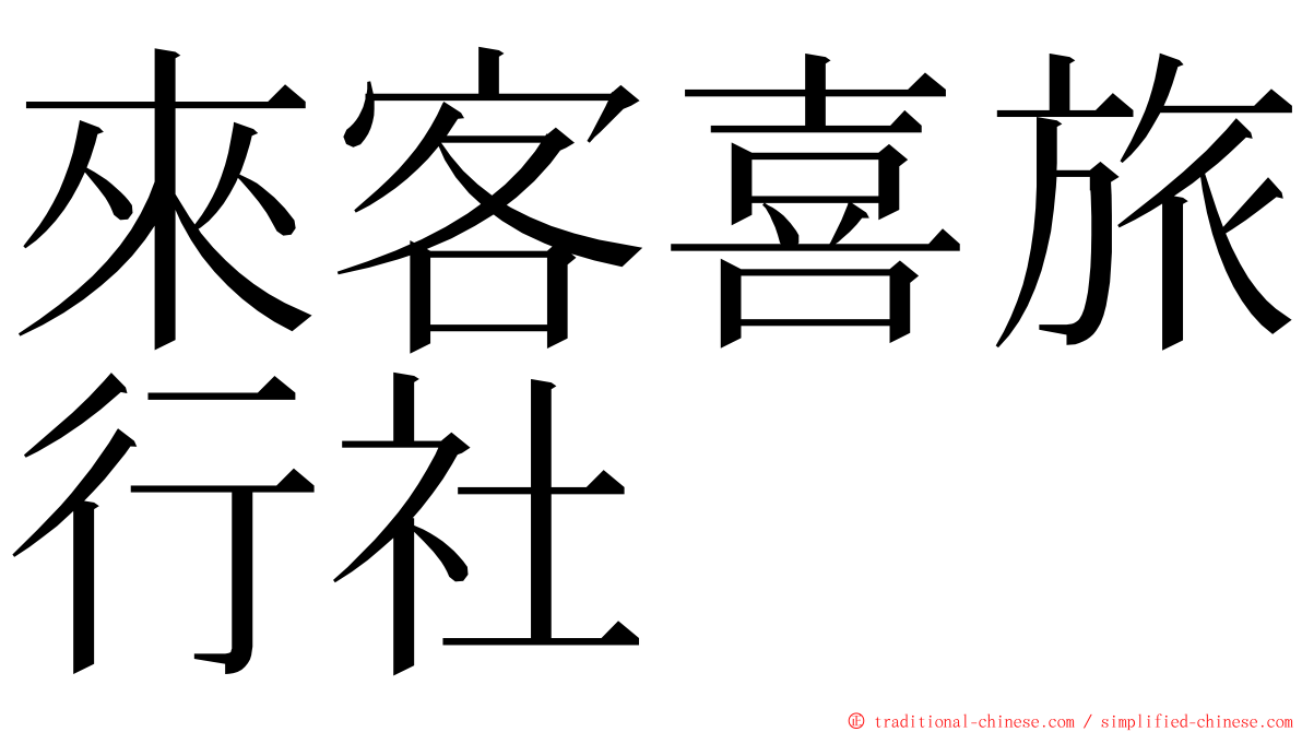 來客喜旅行社 ming font