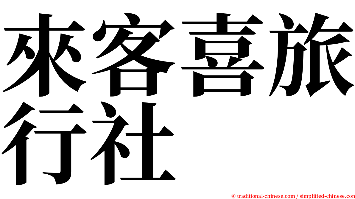 來客喜旅行社 serif font