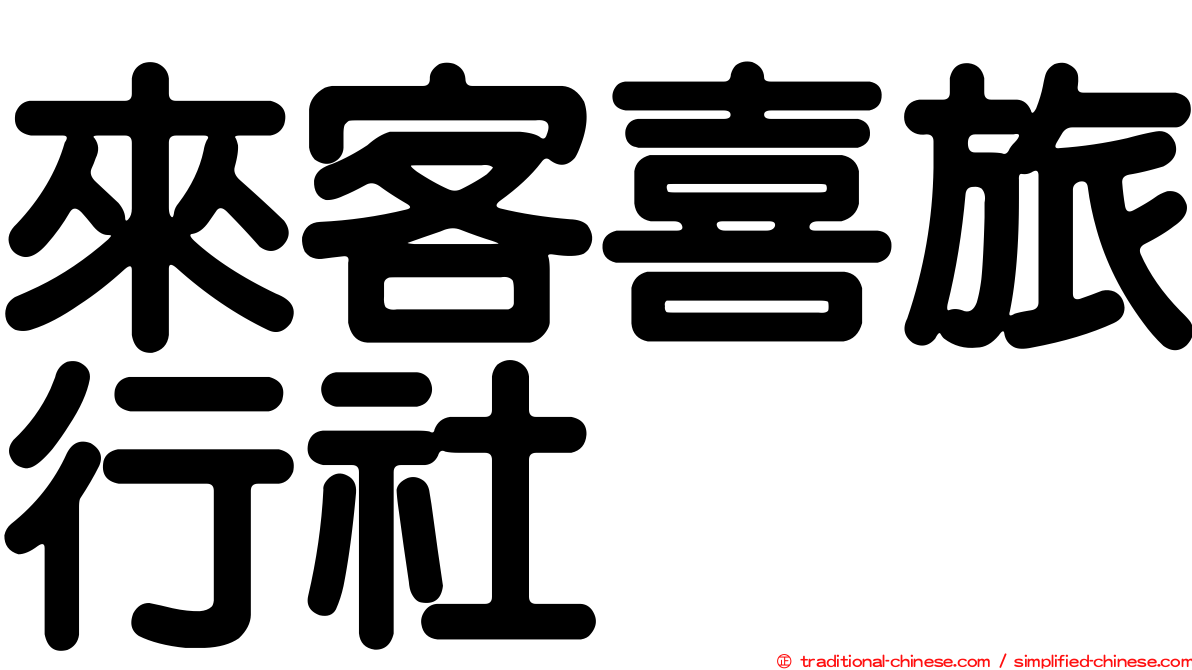來客喜旅行社