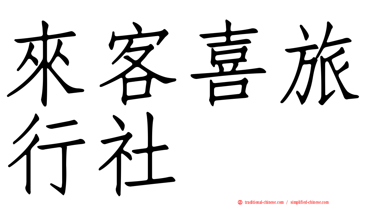 來客喜旅行社