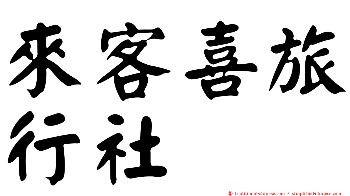 來客喜旅行社