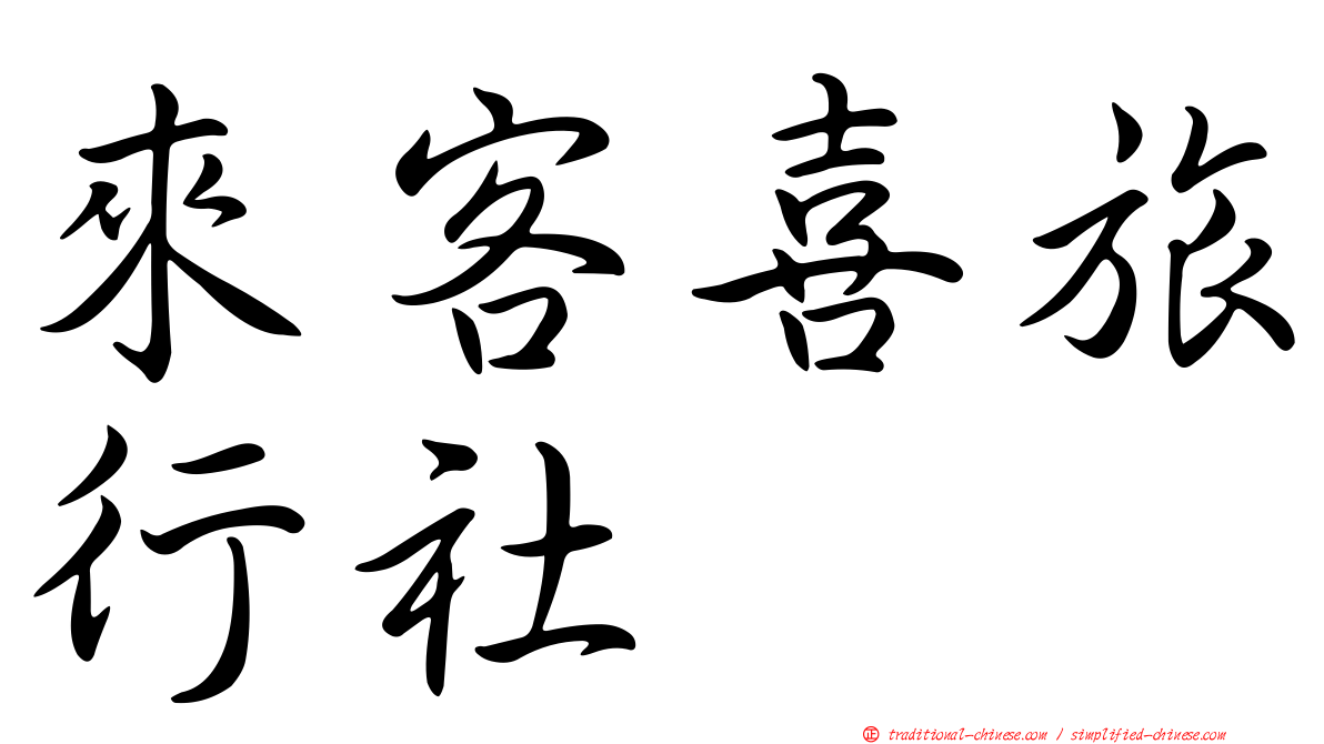 來客喜旅行社