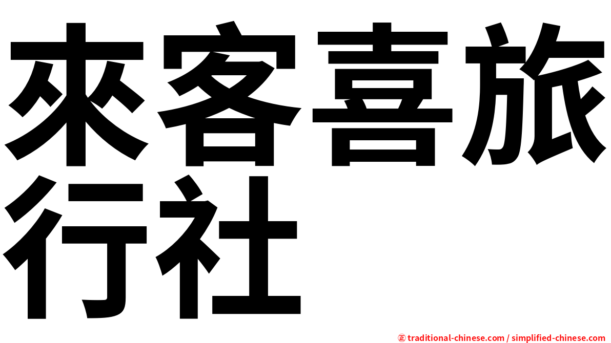 來客喜旅行社