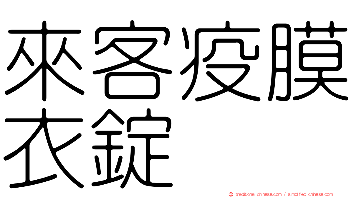 來客疫膜衣錠