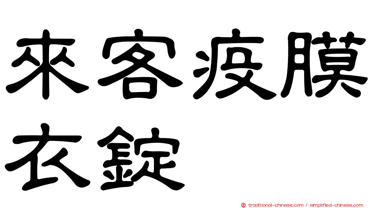 來客疫膜衣錠