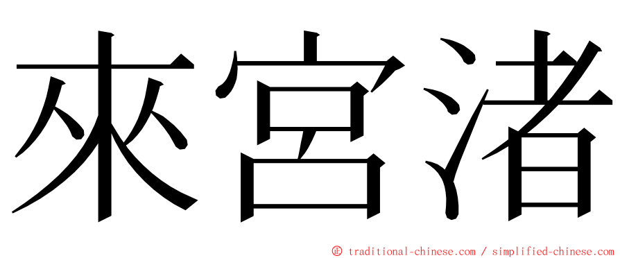 來宮渚 ming font