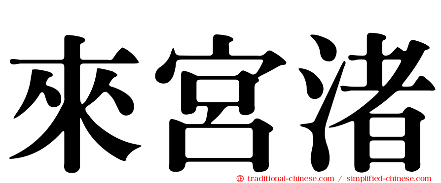 來宮渚