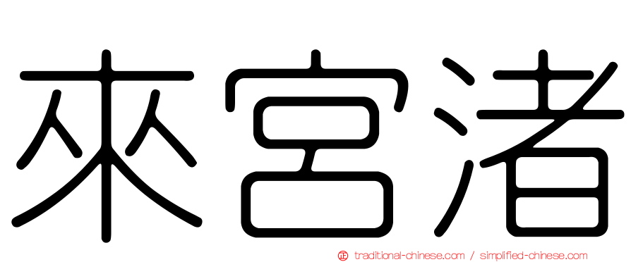 來宮渚