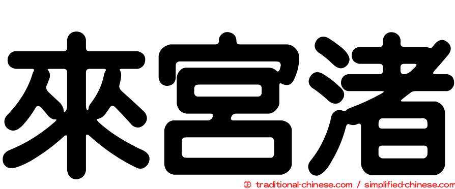 來宮渚