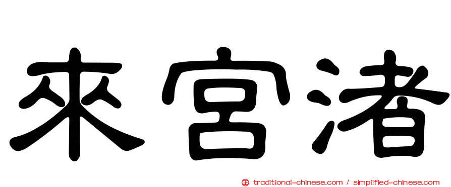 來宮渚