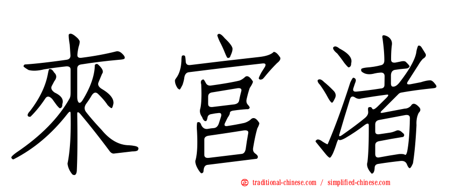 來宮渚