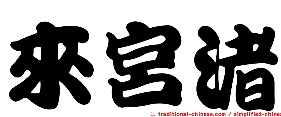 來宮渚