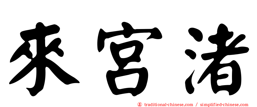 來宮渚
