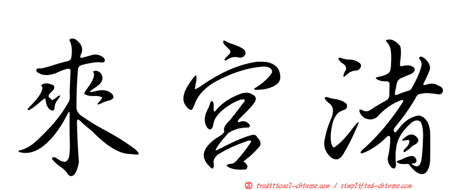 來宮渚