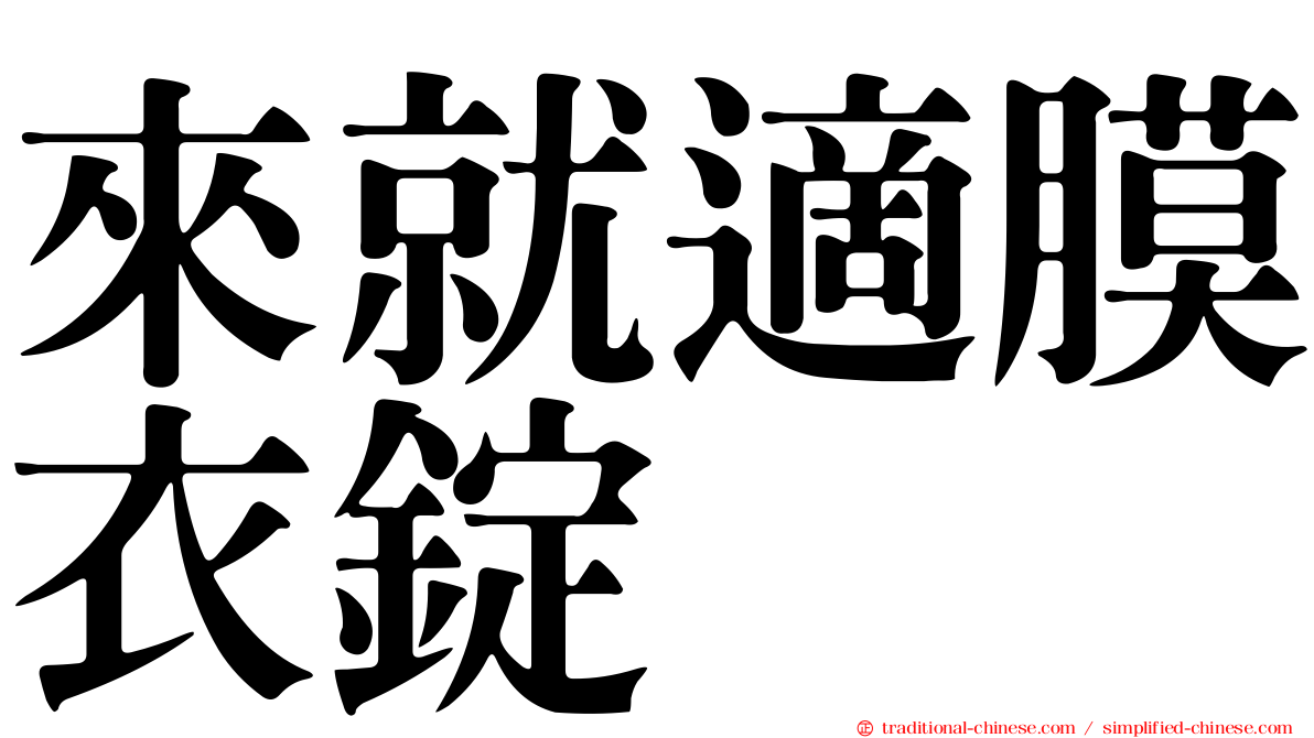 來就適膜衣錠
