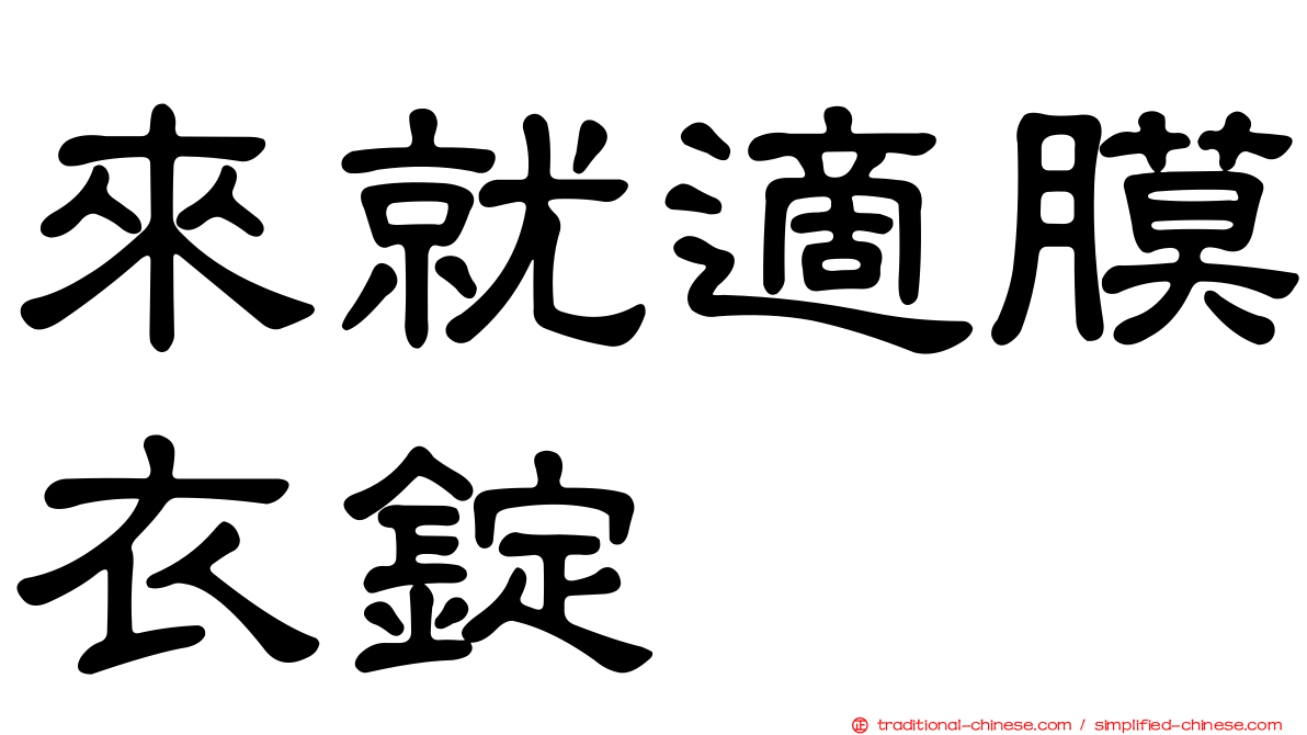 來就適膜衣錠