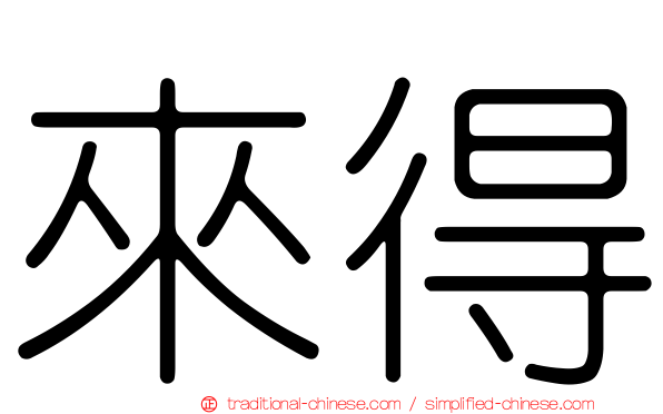 來得