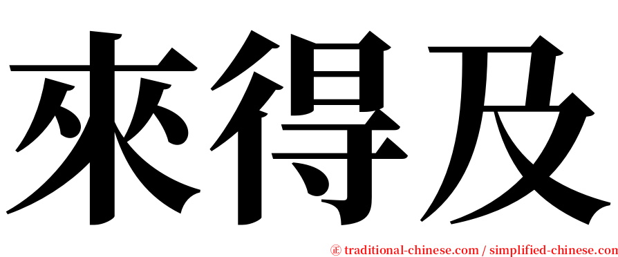 來得及 serif font