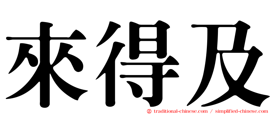 來得及